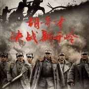胡奇才决战新开岭