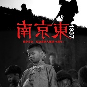 南京东1937