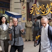 点击查看图片 飞鸿笑传之破茧