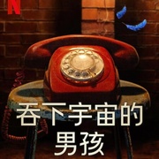 点击查看图片 吞下宇宙的男孩 Boy Swallows Universe