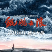 点击查看图片 鲲鹏击浪