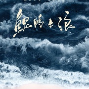 点击查看图片 鲲鹏击浪