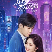 方小姐的恋爱秘籍