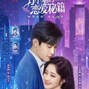 方小姐的恋爱秘籍