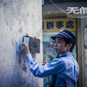 点击查看图片 无间道 第一季