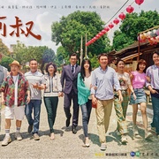 阿叔