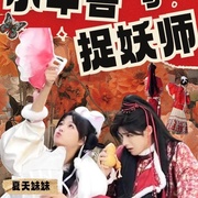 点击查看图片 小年兽与捉妖师