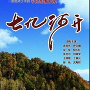 点击查看图片 七九河开