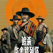 点击查看图片 追杀华金穆列塔 La Cabeza de Joaquín Murrieta