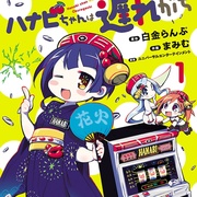 花火酱总是迟到 ハナビちゃんは遅れがち
