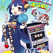 花火酱总是迟到 ハナビちゃんは遅れがち
