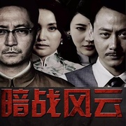 点击查看图片 暗战风云