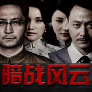 点击查看图片 暗战风云