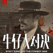 牛仔大对决 Wyatt Earp and The Cowboy War