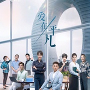 点击查看图片 爱在平凡