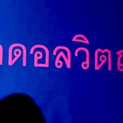点击查看图片 偶像的代价 เดอะเดบิวต์อวสานไอดอล