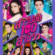 亿爱小姐 สาวน้อยร้อยล้านวิว