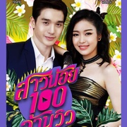 亿爱小姐 สาวน้อยร้อยล้านวิว