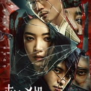 点击查看图片 真情杀机