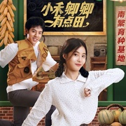 点击查看图片 小禾卿卿有点田