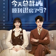 点击查看图片 今天总裁顺利退房了吗