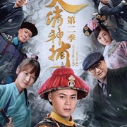大清神捕2