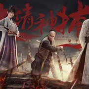 大清神捕2