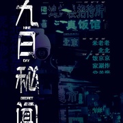 九日秘闻