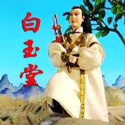 点击查看图片 白玉堂