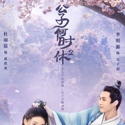 点击查看图片 公子何时休2