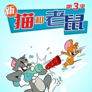猫和老鼠2014 第三季 The Tom and Jerry Show Season 3