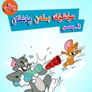 猫和老鼠2014 第三季 The Tom and Jerry Show Season 3