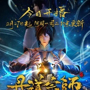 点击查看图片 丹道宗师