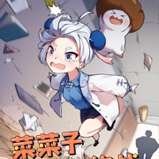 点击查看图片 菜菜子职场大作战