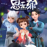 点击查看图片 思无邪