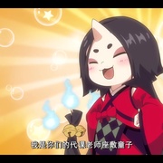 百鬼幼儿园 第四季