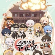 今天少主不在家