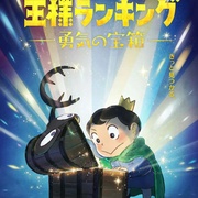 国王排名 勇气的宝箱 王様ランキング 勇気の宝箱