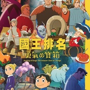 国王排名 勇气的宝箱 王様ランキング 勇気の宝箱