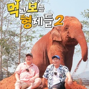 点击查看图片 吃吃喝喝的兄弟们2 먹고 보는 형제들 2