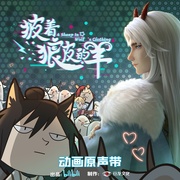 披着狼皮的羊