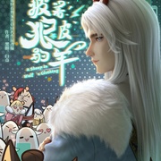 披着狼皮的羊