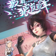 披着狼皮的羊