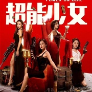 超能少女