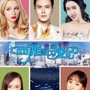 西雅图寻爱记