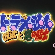 点击查看图片 哆啦A梦:大雄与龙骑士 ドラえもん のび太と竜の骑士