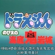 哆啦A梦：大雄的海底鬼岩城 ドラえもん のび太の海底鬼岩城