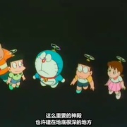 哆啦A梦：大雄的海底鬼岩城 ドラえもん のび太の海底鬼岩城