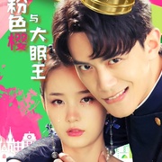 点击查看图片 粉色樱与大眠王