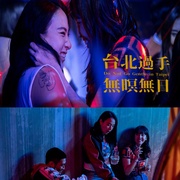 台北过手无暝无日 台北過手無暝無日